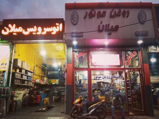 عکس فروشگاه روغن موتور میلان