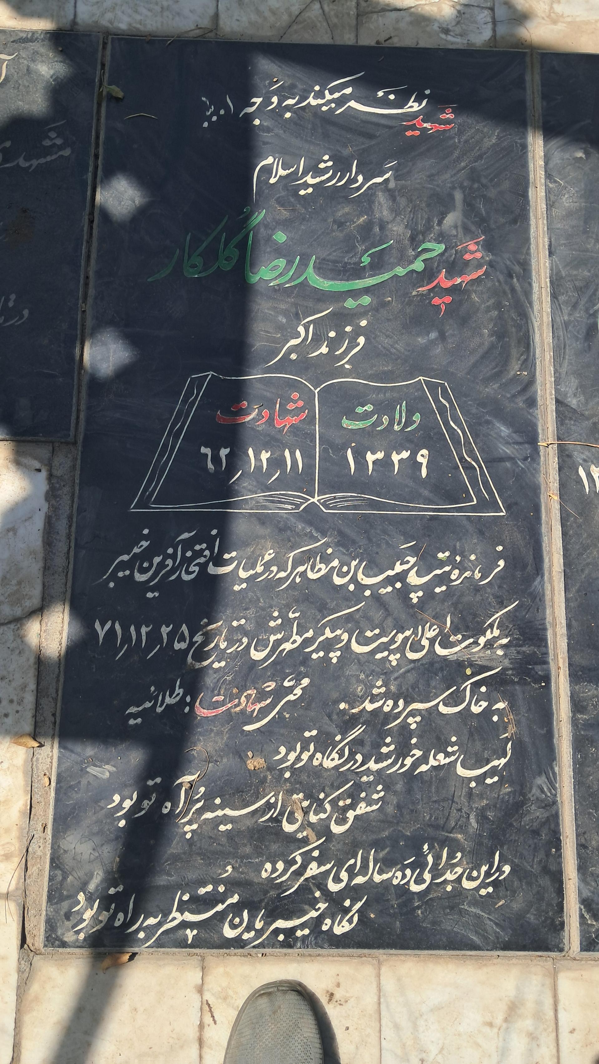 عکس مزار شهید حمیدرضا گلکار