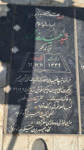 عکس مزار سرداران شهید حمیدرضا گلکار