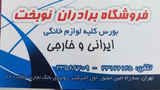 عکس فروشگاه برادران نوبخت 