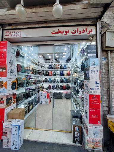 عکس فروشگاه برادران نوبخت 