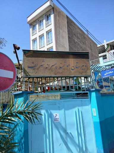 عکس دبیرستان پسرانه پیام شریف (شعبه مهرآباد جنوبی)