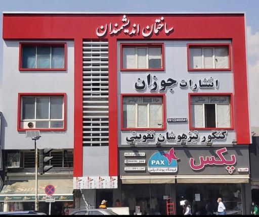 عکس آموزشگاه اندیشمندان