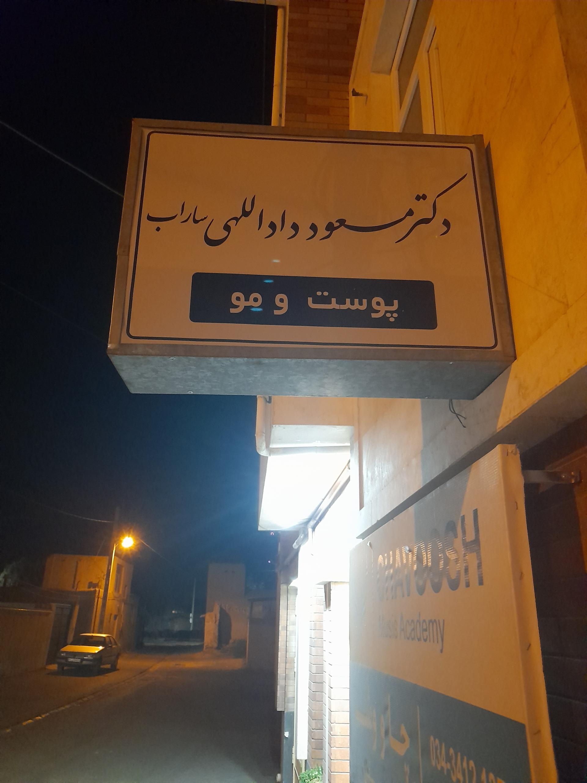 عکس دکتر مسعود دادالهی