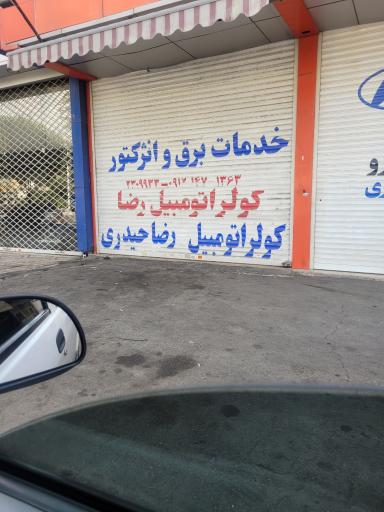 عکس کولر سازی رضا حیدری