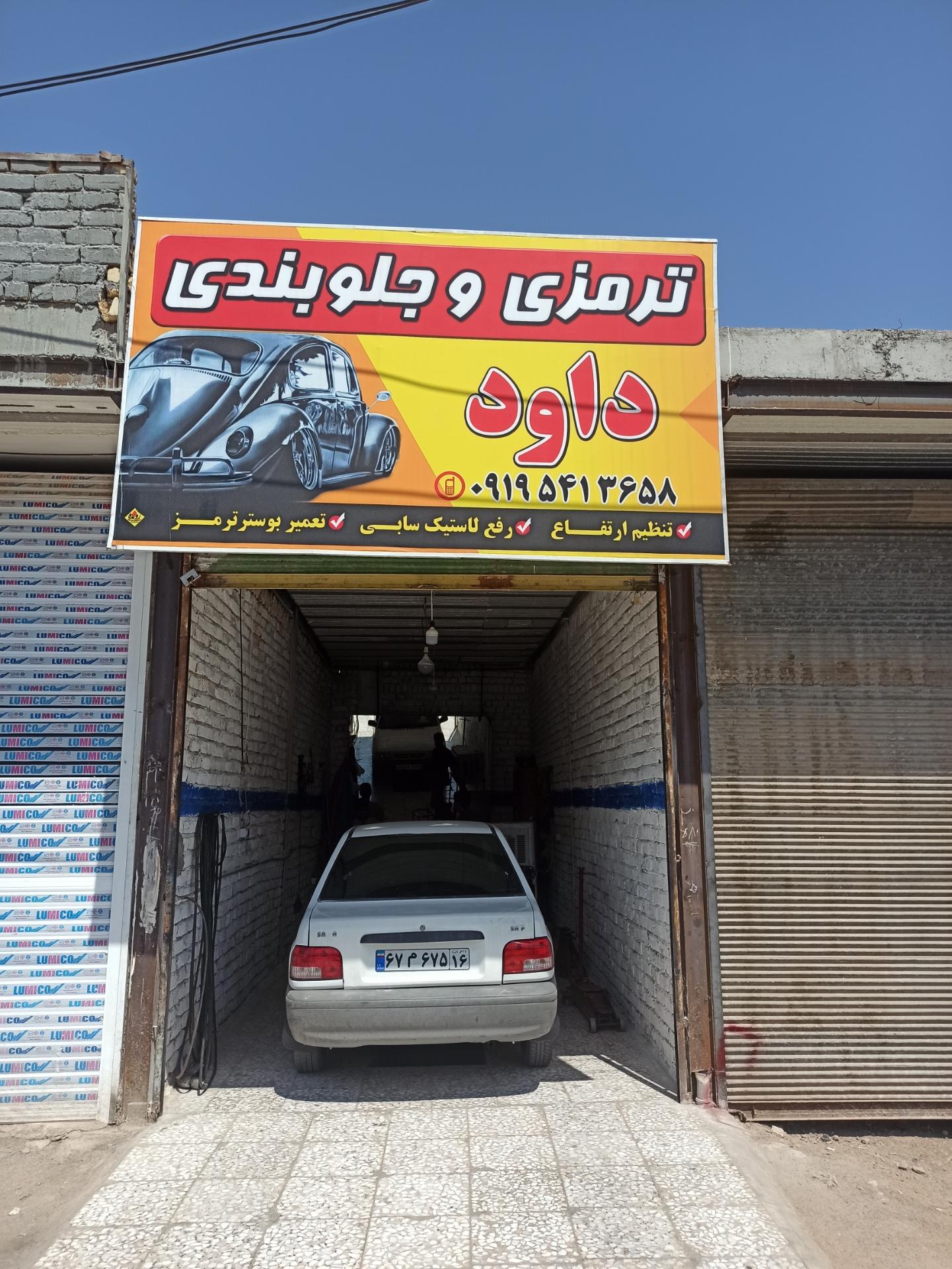 عکس ترمزی جلوبندی داود