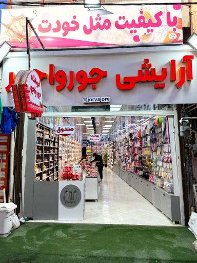 عکس لوازم آرایشی جورواجور