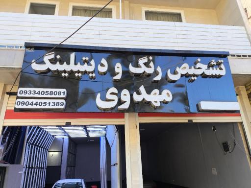 عکس تشخیص رنگ مهدوی