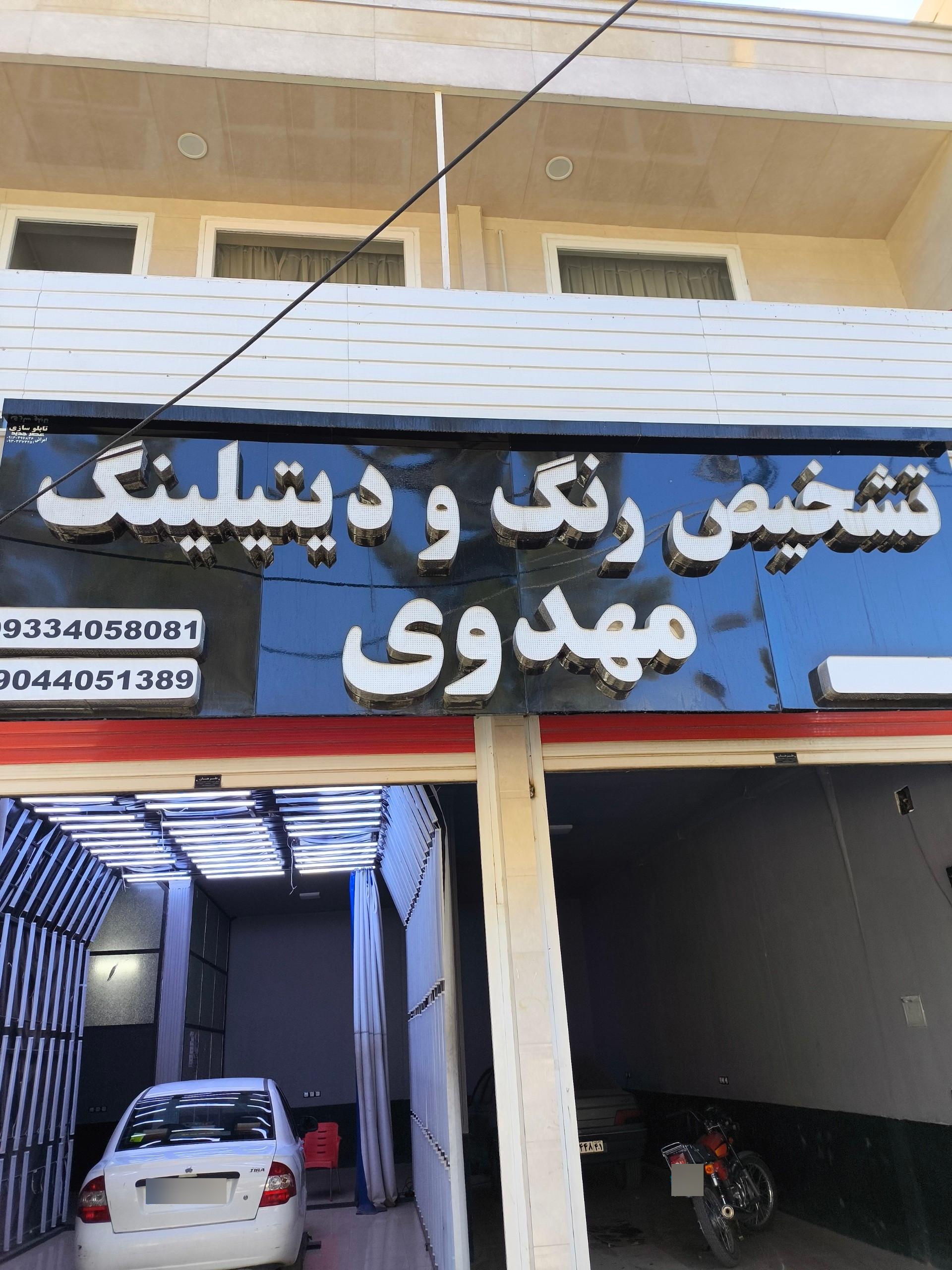 عکس تشخیص رنگ مهدوی