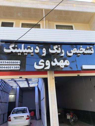 عکس تشخیص رنگ مهدوی