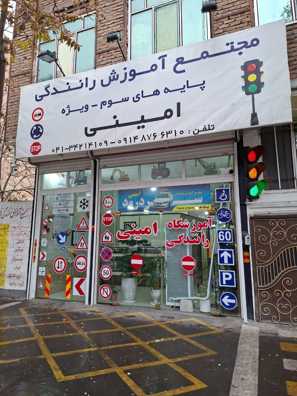 عکس مجتمع آموزشی رانندگی امینی