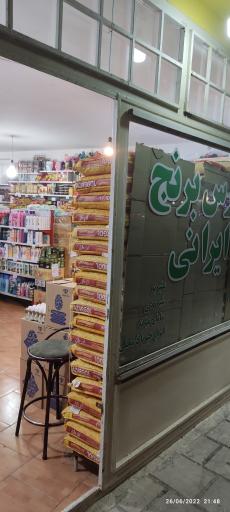 عکس فروشگاه ارزان گلریز ۲