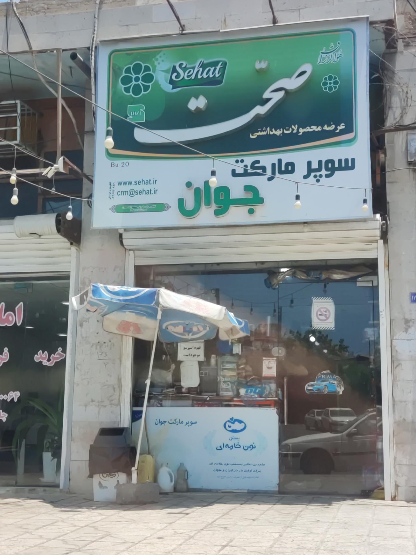 عکس سوپرمارکت جوان