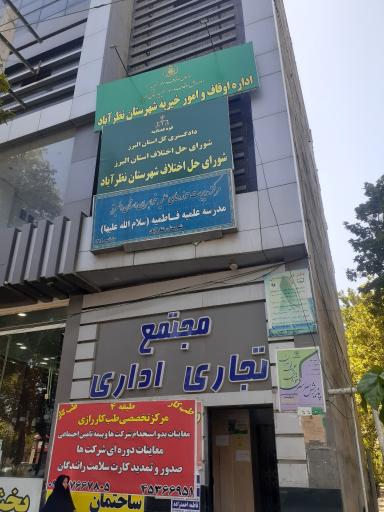 عکس شورای حل اختلاف نظر آباد