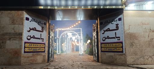 عکس باغ تالار قصر یاسمن