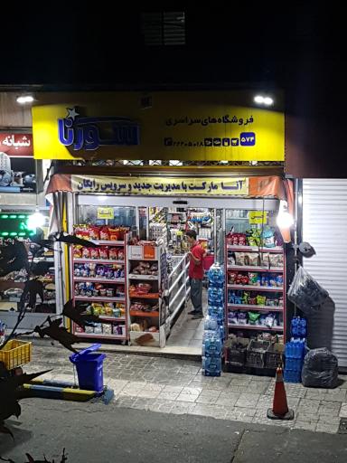 آنا مارکت (سورنا)