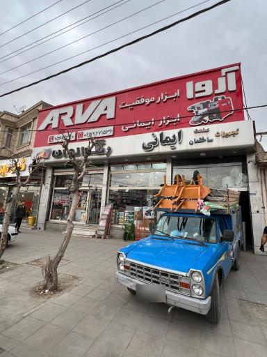 عکس رنگ و ابزار ایمانی 