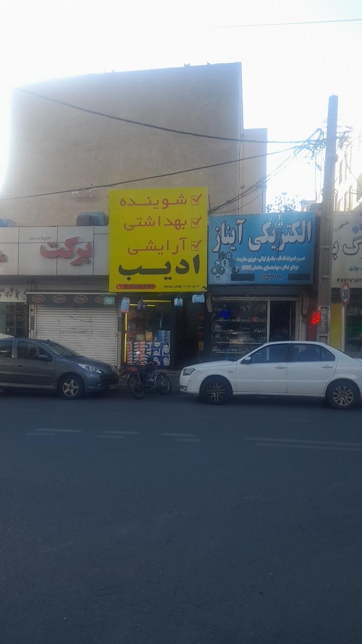 عکس فروشگاه شوینده بهداشتی ادیب