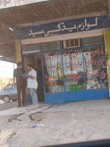 عکس یدکی سید