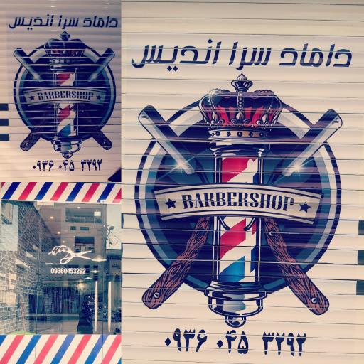 عکس سالن مردانه داماد سراندیس