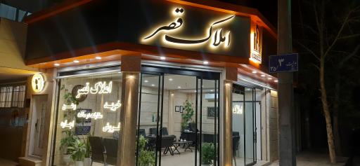 عکس املاک قصر