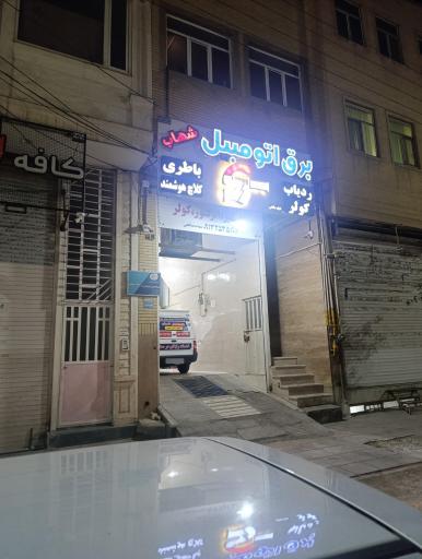 عکس باتری شهاب صالحی