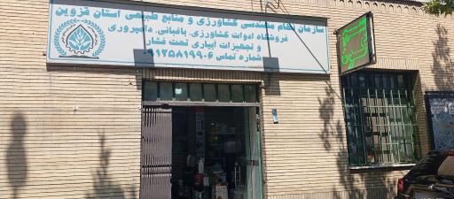 عکس فروشگاه کشاورزی نظام مهندسی کشاورزی استان قزوین