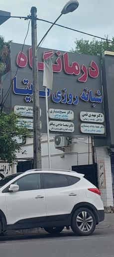 عکس درمانگاه شبانه روزی تریتا