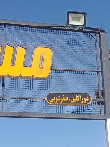 عکس مستر کارواش