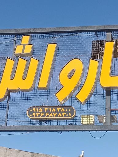 عکس مستر کارواش