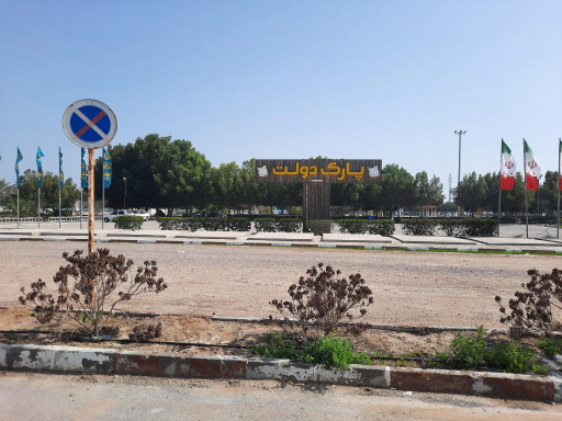 عکس پارک ساحلی دولت بندرلنگه