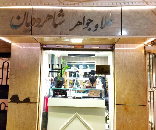 عکس طلا و جواهر شاهرودیان 