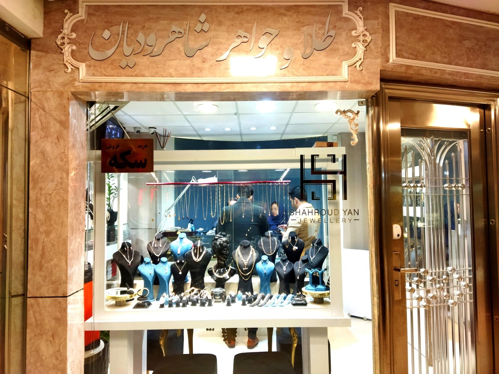 عکس طلا و جواهر شاهرودیان 