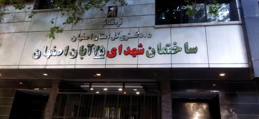 عکس ساختمان شهدای ۲۵ آبان اصفهان