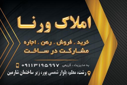 مشاور املاک ورنا