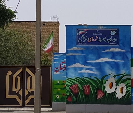 عکس مدرسه هیات امنایی پسرانه شهدای فرهنگی