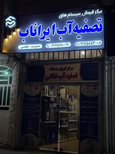 عکس تصفیه آب ایراناب