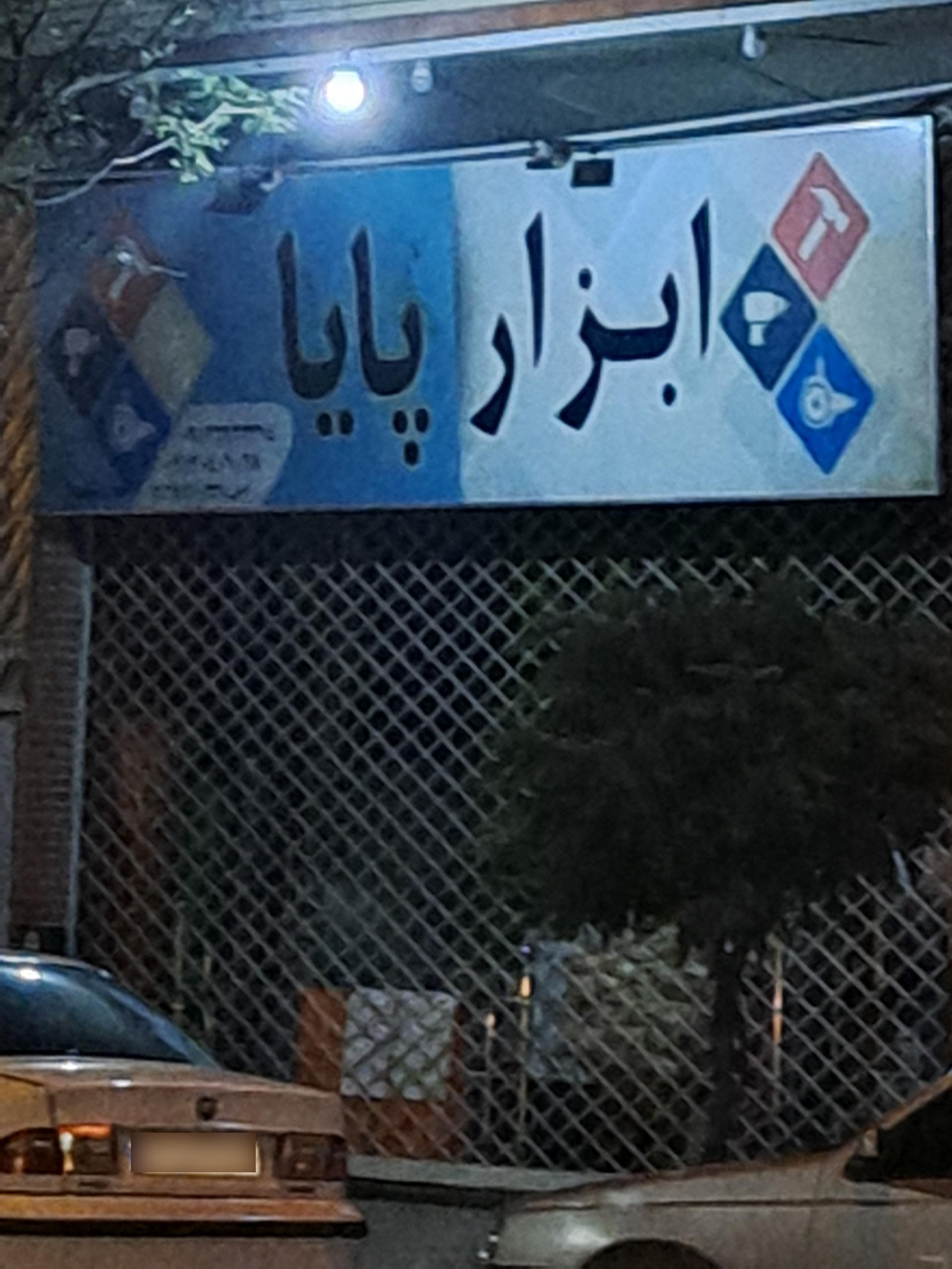 عکس ابزار پایا