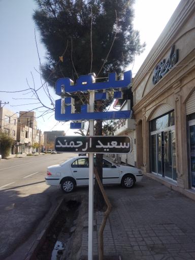 عکس دفتر بیمه سینا سعید ارجمند