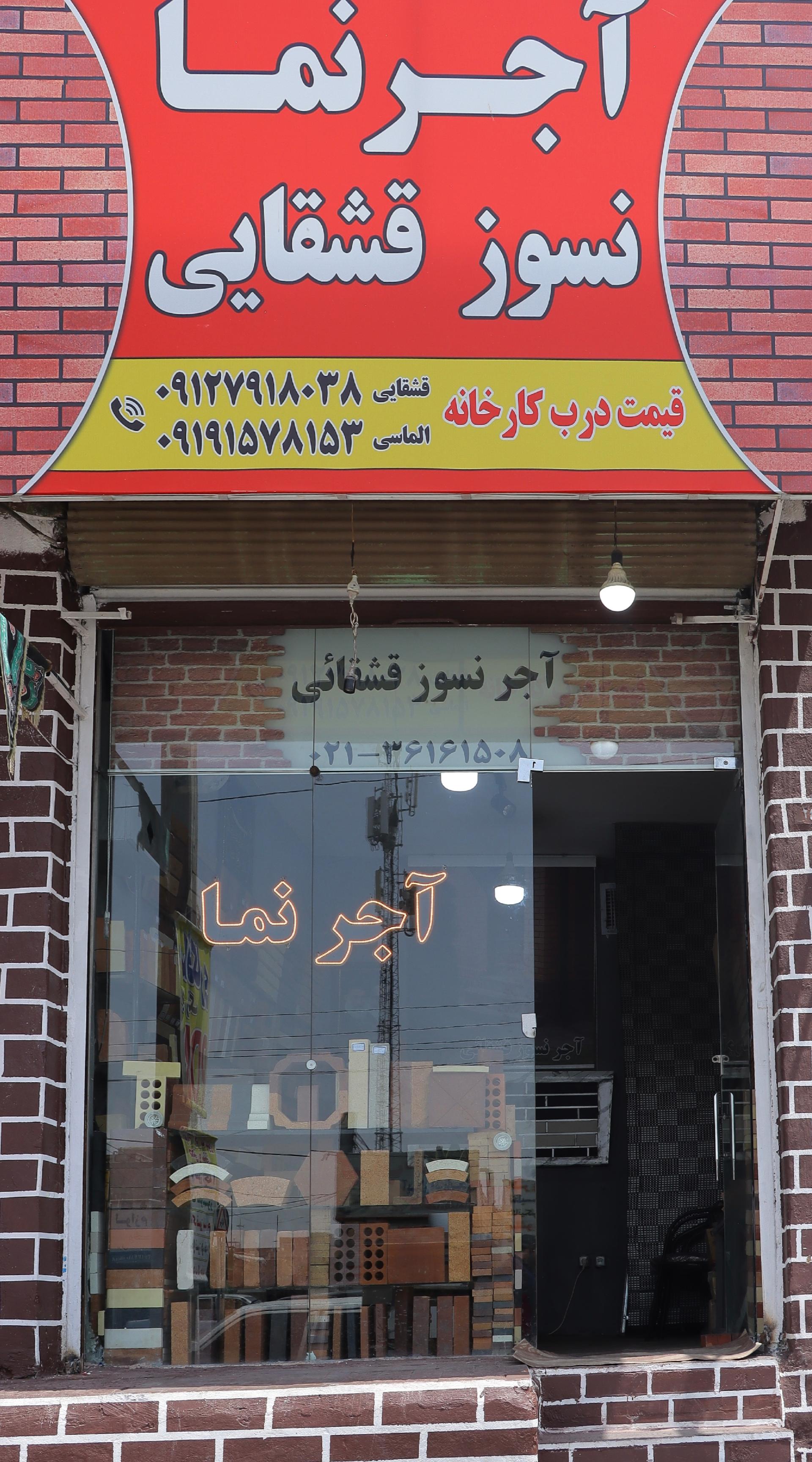 عکس آجر نما قشقایی