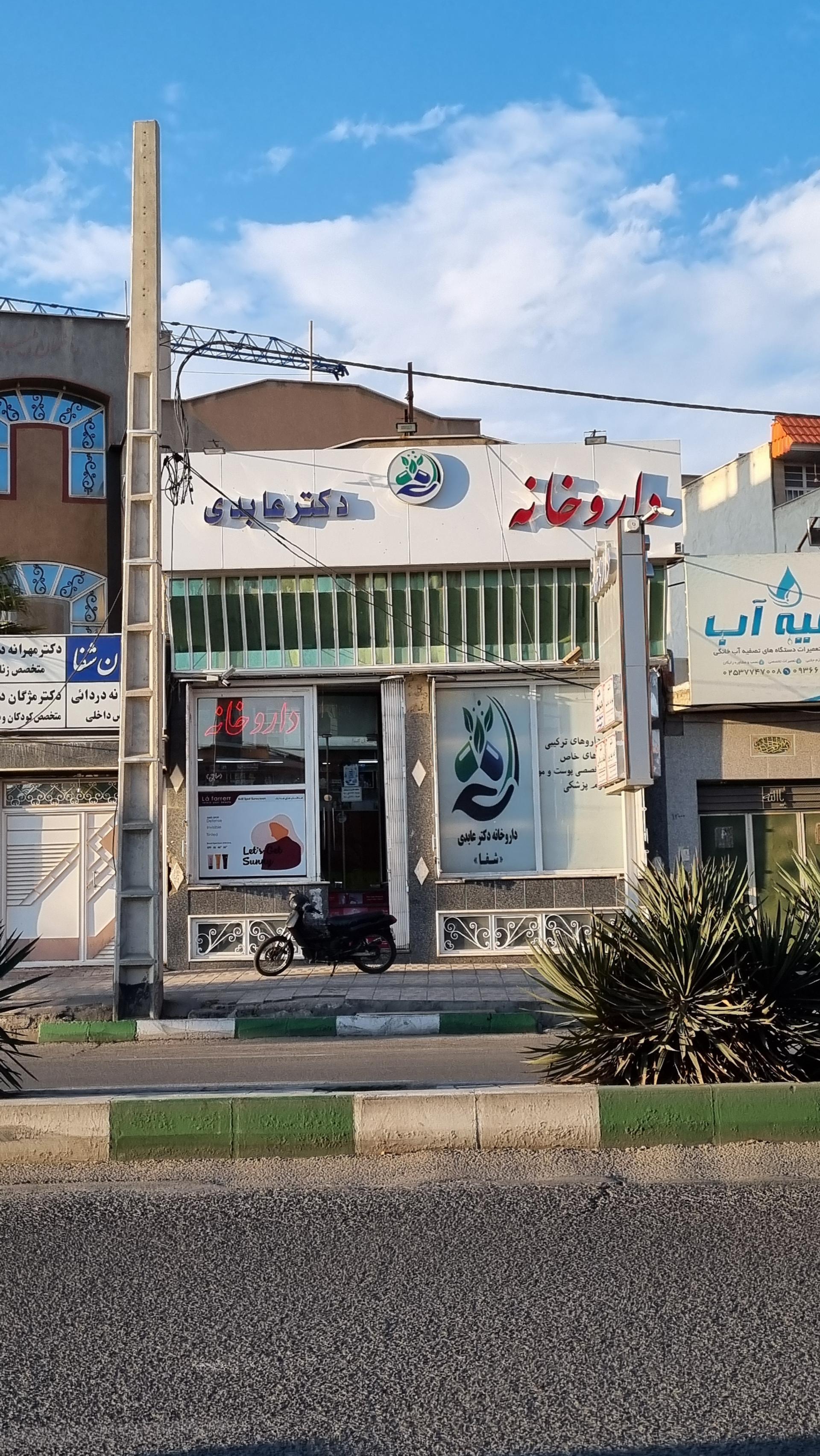 عکس داروخانه دکتر عابدی (شفا)