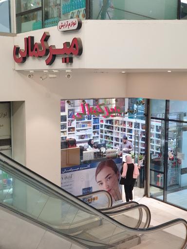 عکس فروشگاه آرایشی و بهداشتی میرکمالی