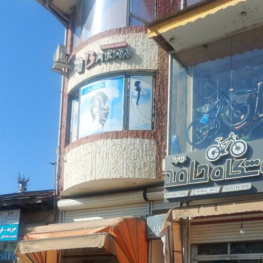 عکس سالن زیبایی باران 