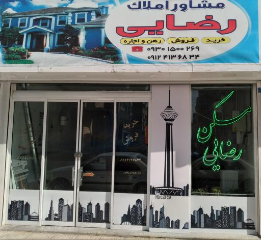 عکس مسکن رضایی 