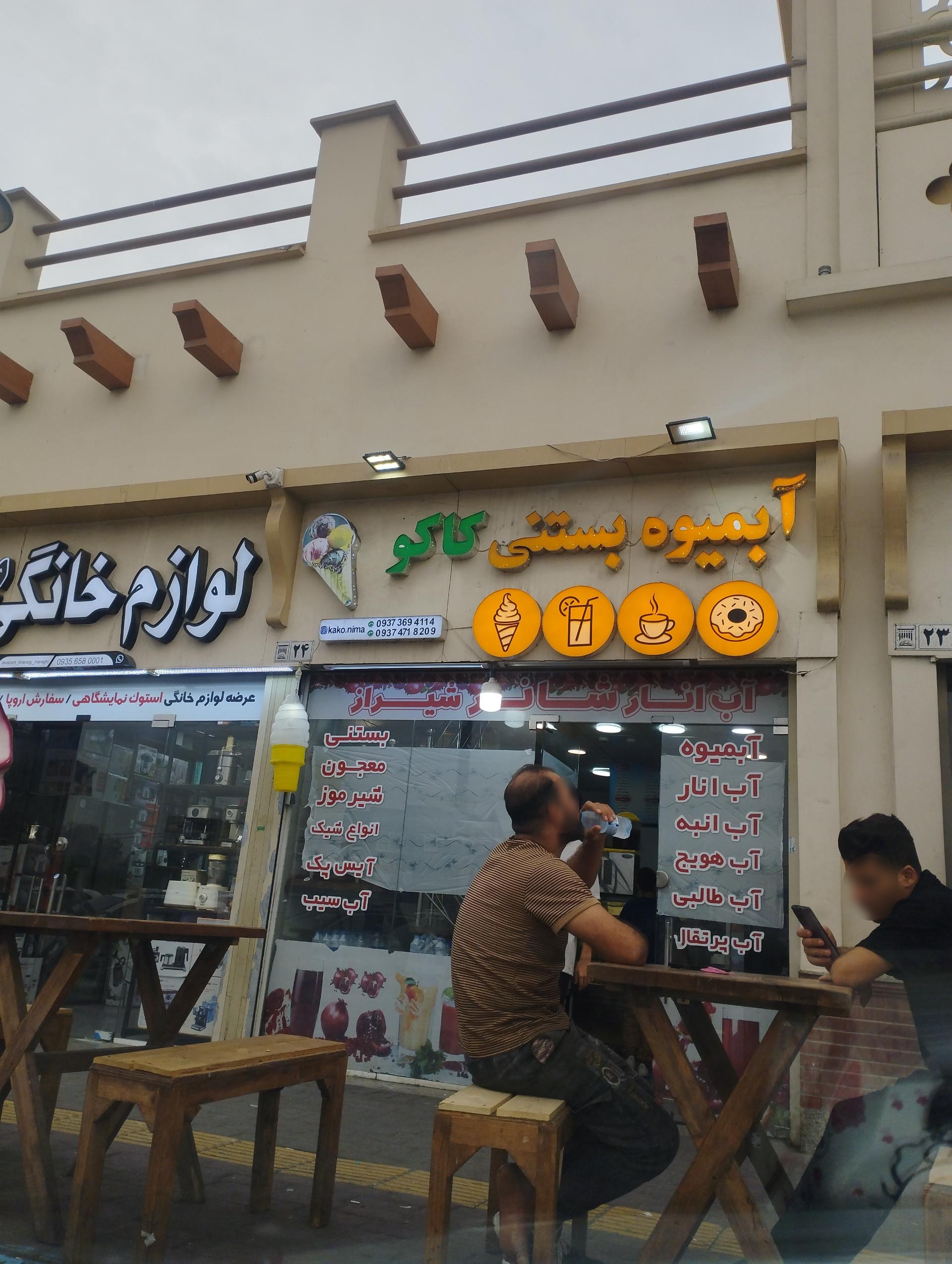 عکس بستنی کاکو