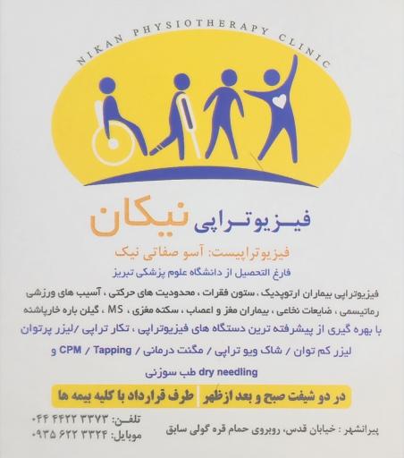 عکس فیزیوتراپی نیکان پیرانشهر