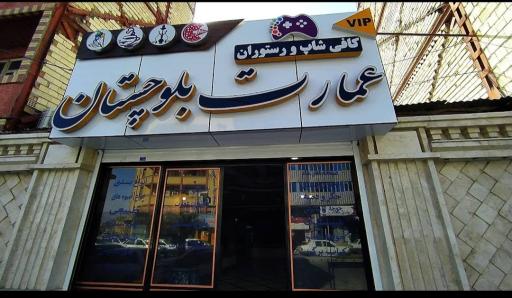 عکس رستوران و کافی شاپ عمارت بلوچستان 