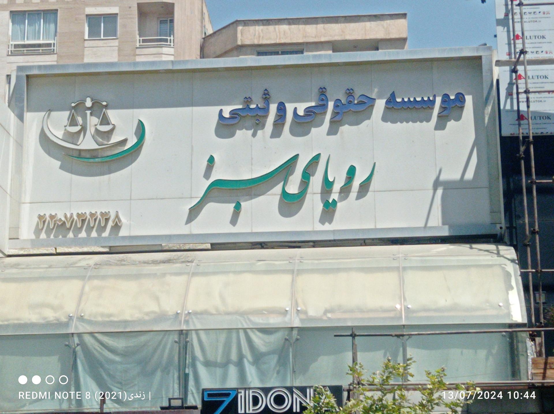 عکس موسسه حقوقی و ثبتی رویای سبز