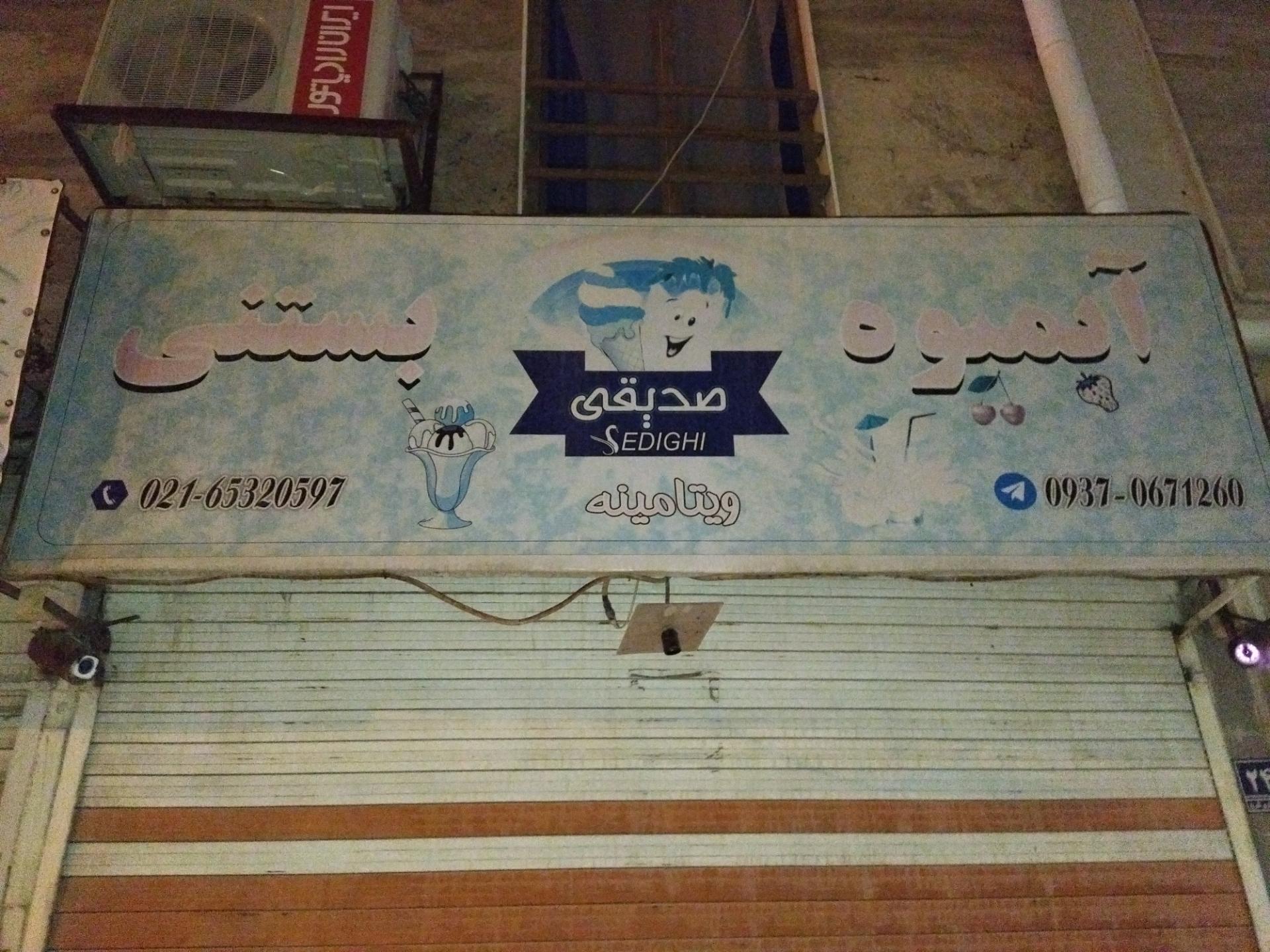 عکس آبمیوه بستنی صدیقی