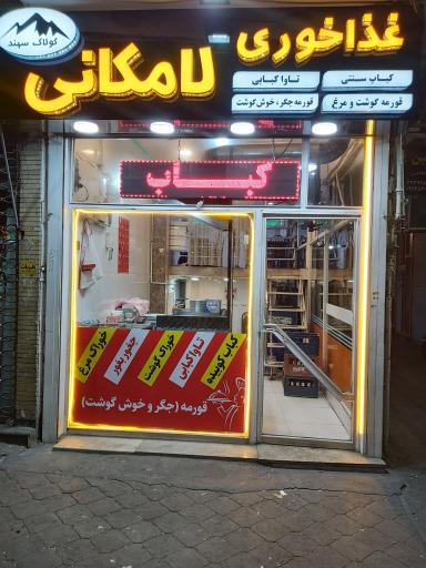 کباب ،تاوا کبابی و قورمه پزی لامکانی 